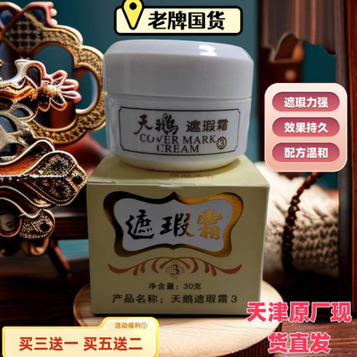 天鹅遮瑕霜保湿控油斑点疤痕纹身痘印雀斑防水防汗老牌天姿遮盖霜