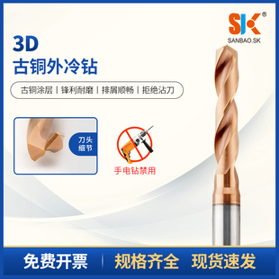SK55度钨钢外冷钻头3D古铜钢件定柄硬质合金钨钢钻头3.00-5.79mm