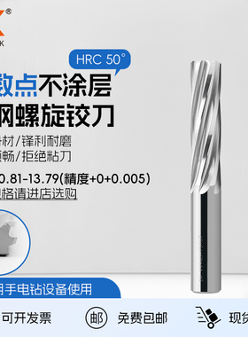 整体硬质合金钨钢螺旋铰刀10.81/12.99/13.79高精度绞刀间隔0.01