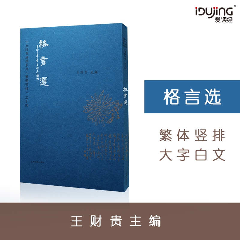 愛讀經格言選繁體豎排大字拼音王財貴編校 中文經典誦讀正版教材