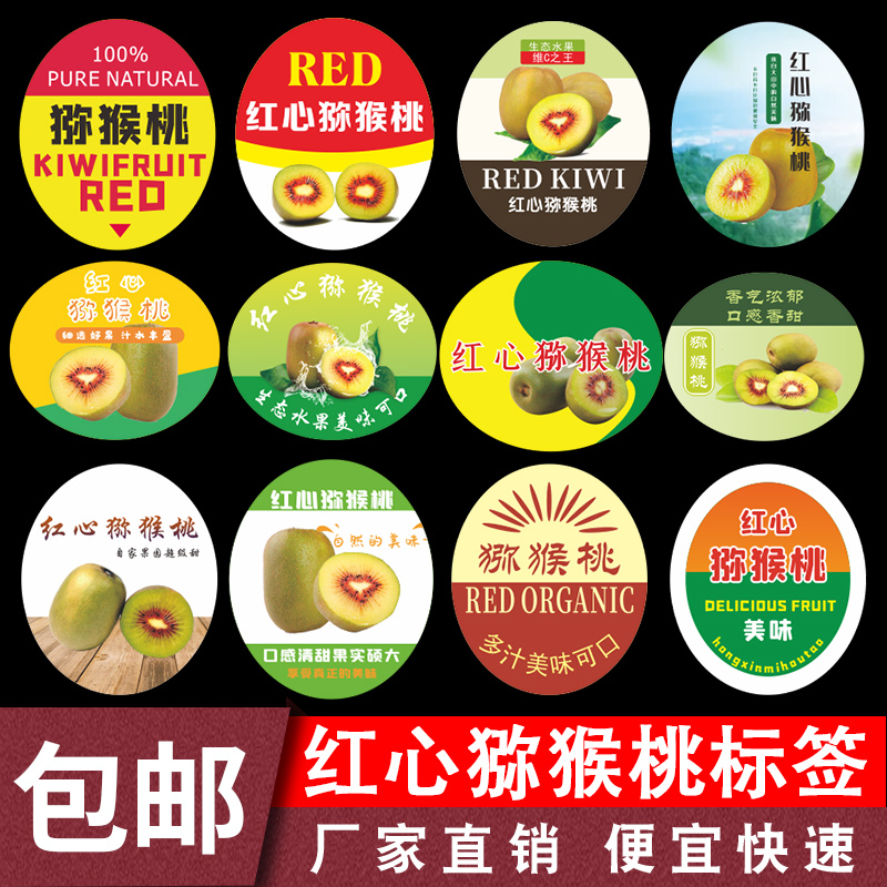 红心猕猴桃标签贴纸水果不干胶