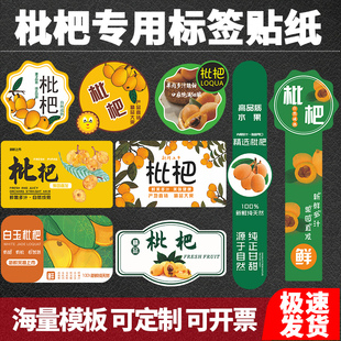 福建莆田白玉枇杷标签贴纸云霄攀枝花塘栖枇杷水果盒贴不干胶定制