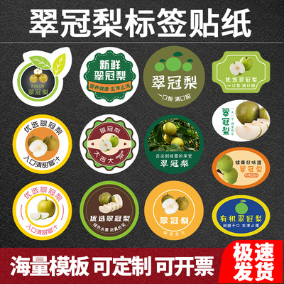 翠冠梨标签水果贴纸不干胶定制