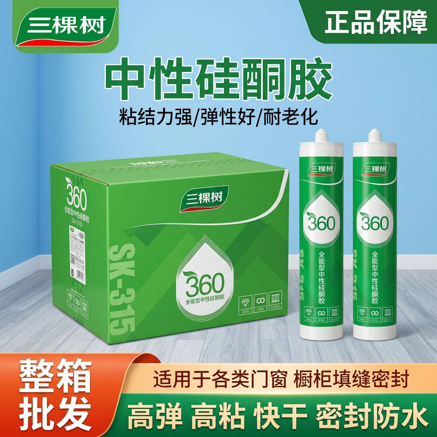【正品】三棵树玻璃胶360中性硅酮密封胶快干结构胶防水填缝透明
