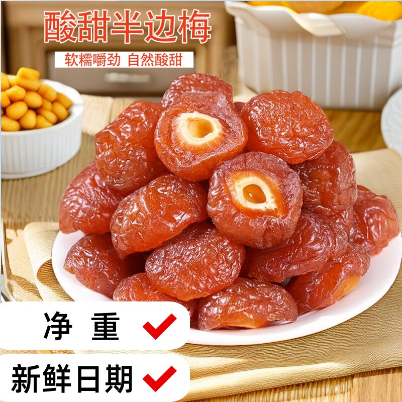 酸甜话梅半梅干孕妇半边梅果干果脯蜜饯休闲零食解馋梅子干果年货