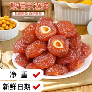 酸甜话梅半梅干孕妇半边梅果干果脯蜜饯休闲零食解馋梅子干果年货