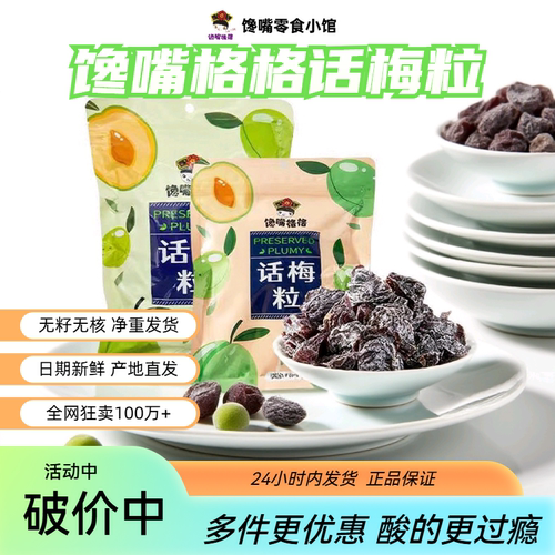 正宗馋嘴格格话梅粒无核净重酸甜