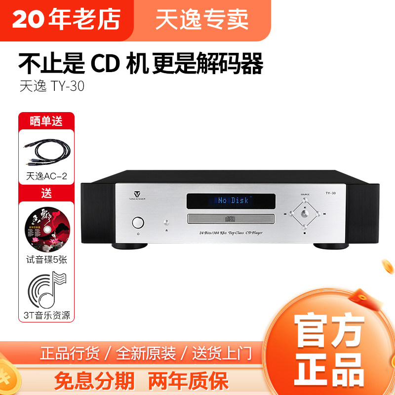 Winner/天逸 TY-30 音频解码器高保真CD机播放器专业家用激光唱机