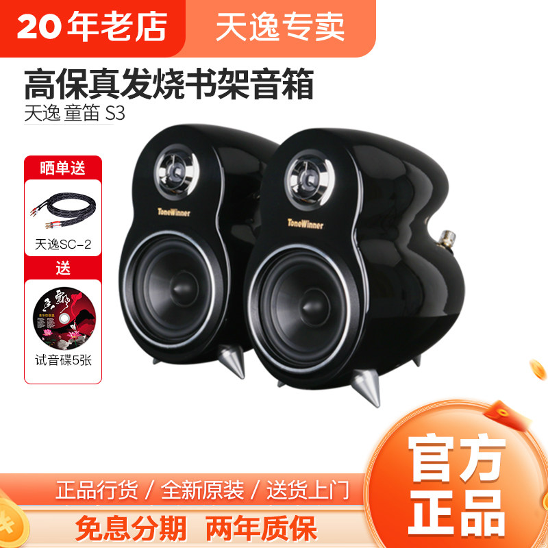 Winner/天逸 童笛S3家用高保真发烧专业监听音箱立体声无源音响