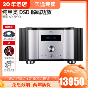 Winner/天逸 AD-2PRO+纯甲类大功率发烧DSD解码HIFI全平衡功放