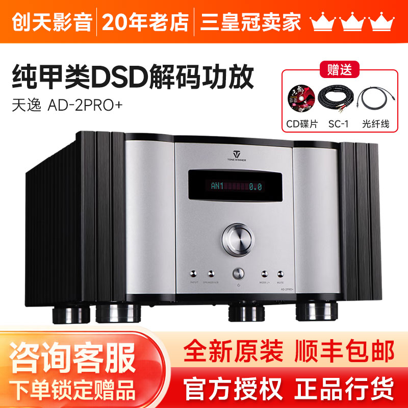 Winner/天逸 AD-2PRO+/3PRO+纯甲类大功率DSD解码HIFI全平衡功放