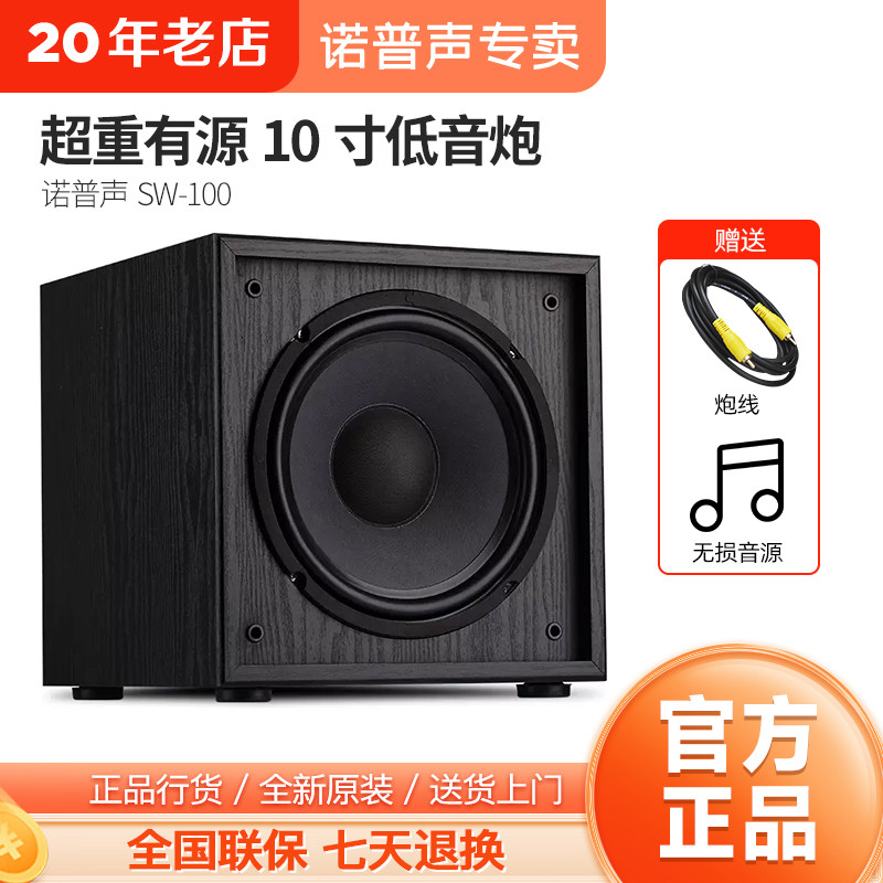 Nobsound/诺普声 SW-100有源低音炮 家用10寸超重低音音箱 底音炮