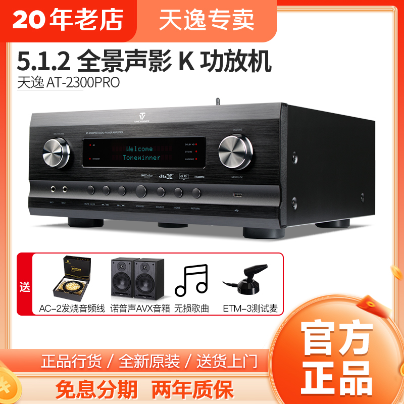 Winner/天逸 AT-2300PRO 全景声家庭影院功放机大功率影K一体机