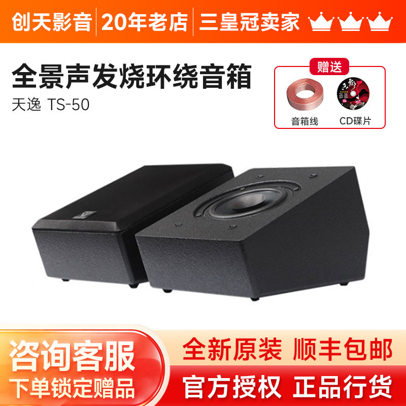Winne/天逸 TS-50全景声反射式天空环绕音箱家庭影院发烧增高音响