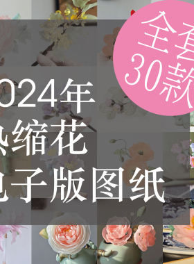 热缩花图纸30款可商用