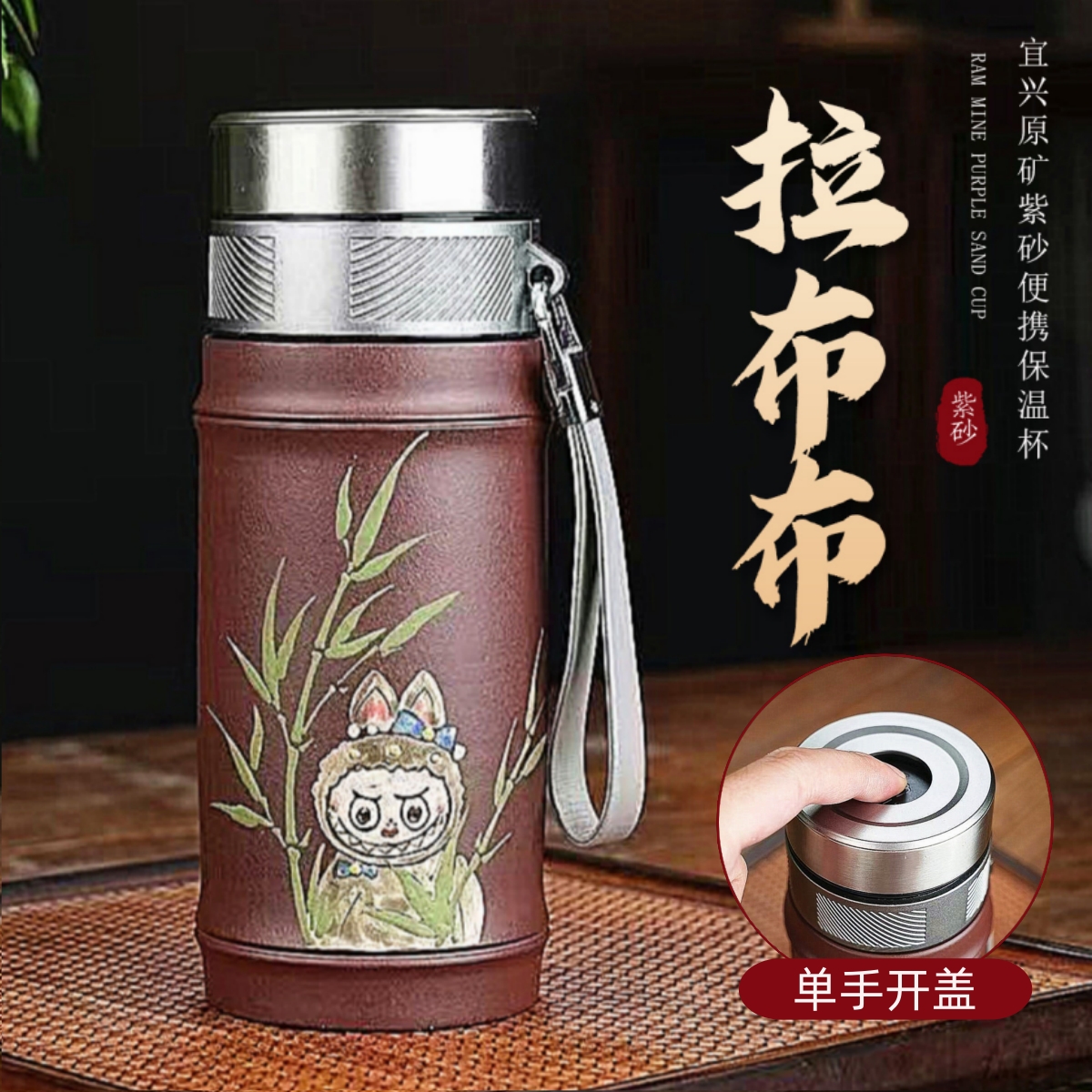 拉布布保温杯宜兴原矿紫砂内胆名家老师纯手工泥绘便携杯功夫茶具