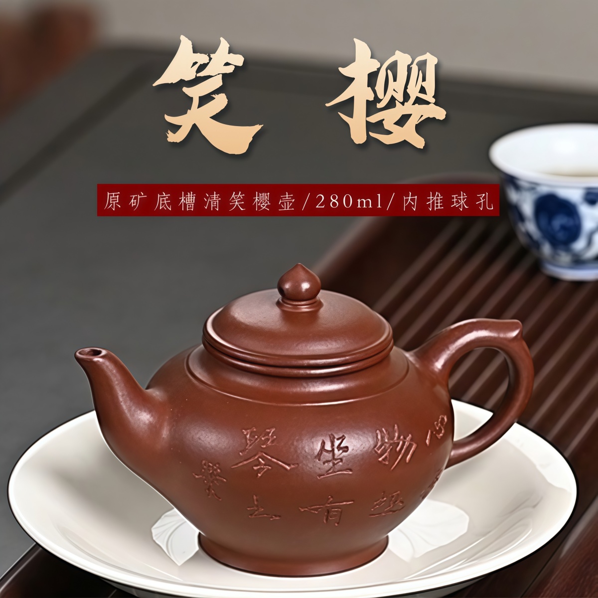 宜兴原矿紫砂底槽清笑樱壶国工艺美术师纯手工刻绘内推球孔泡茶壶