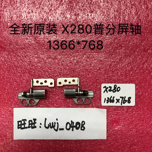Thinkpad塑料 X280 A285 屏轴 转轴 HD屏幕 铰链 01YN066 01YN067