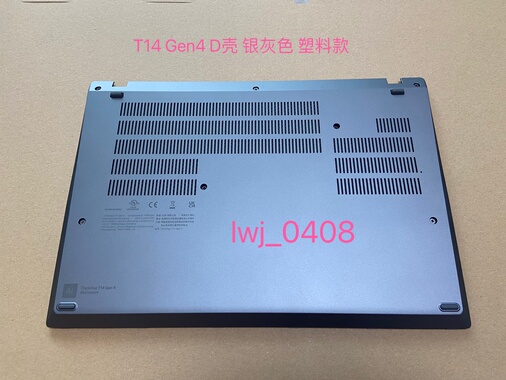 Thinkpad T14 Gen4 D壳 底盖 外壳 银灰色 5CB1L57500 5CB1L47312