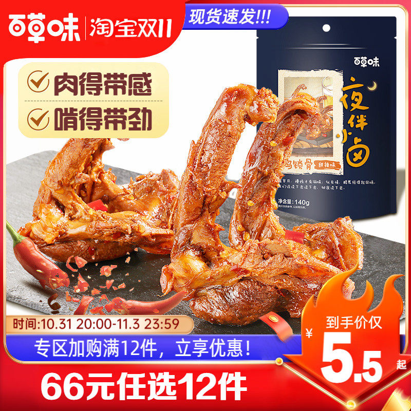 【66元任选12件】百草味鸭锁骨80g鸭架麻辣卤味肉类零食网红寝室高性价比高么？