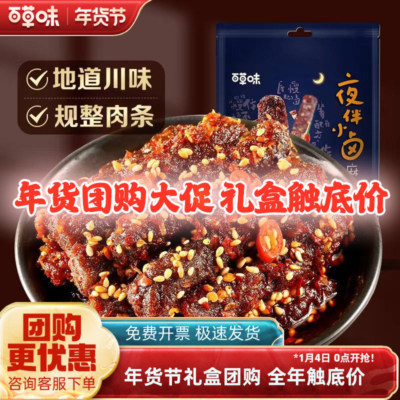 百草味麻辣牛肉干60g零食小吃辣四川特产肉类卤味夜宵独立小包装