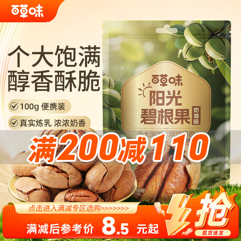 【满200减110】百草味碧根果100g坚果干果休闲零食山核桃长寿果