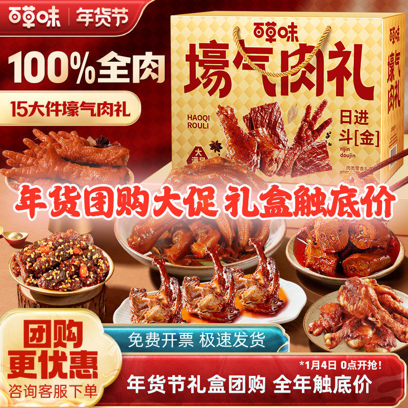百草味鸿运肉肉礼盒1331g/15袋猪肉脯解馋零食大礼包辣味过年送礼,零食/坚果/特产,猪肉类,淘宝优惠券,粉丝福利购,淘宝优惠卷