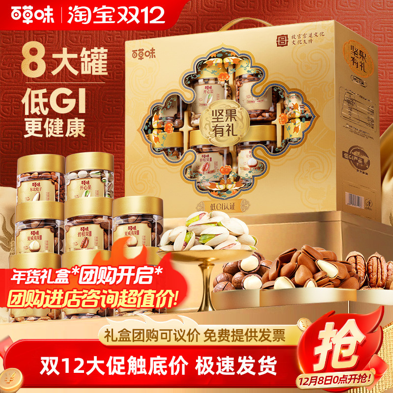 百草味罐装纯坚果礼盒1330g/8罐