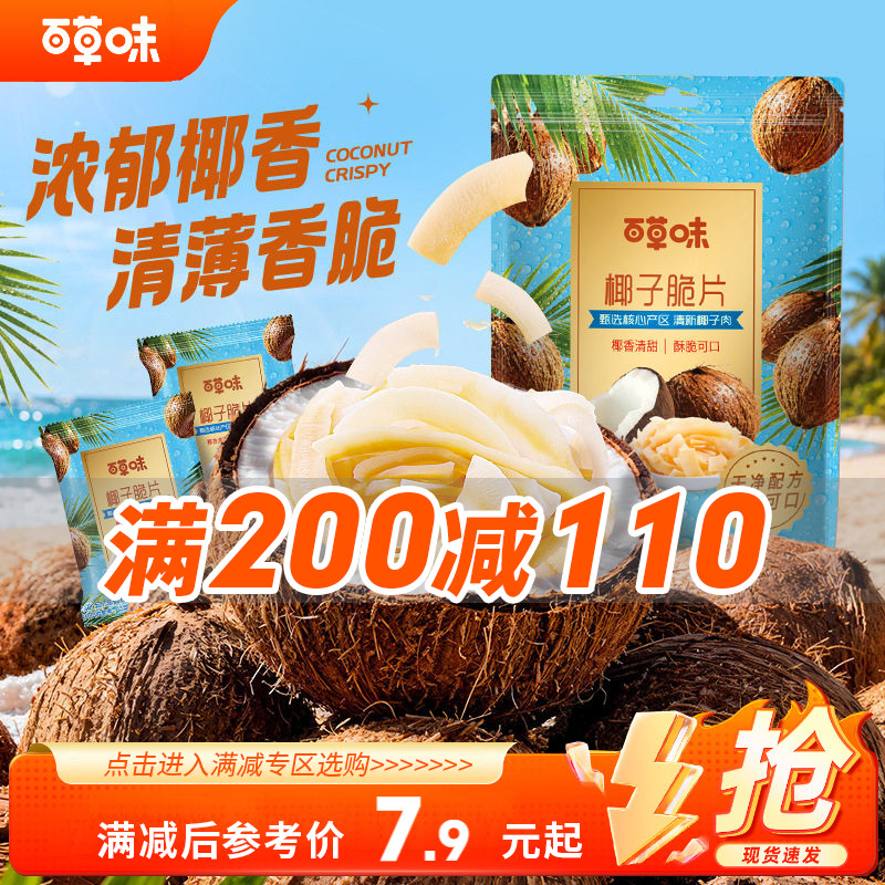 【满200减110】百草味椰子脆片80g椰香小吃泰国烤椰子果干零食