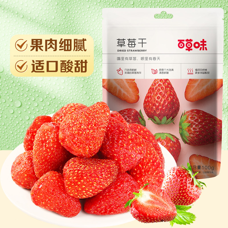 【满99减50】百草味草莓干100g水果脯烘培用蜜饯网红休闲小吃