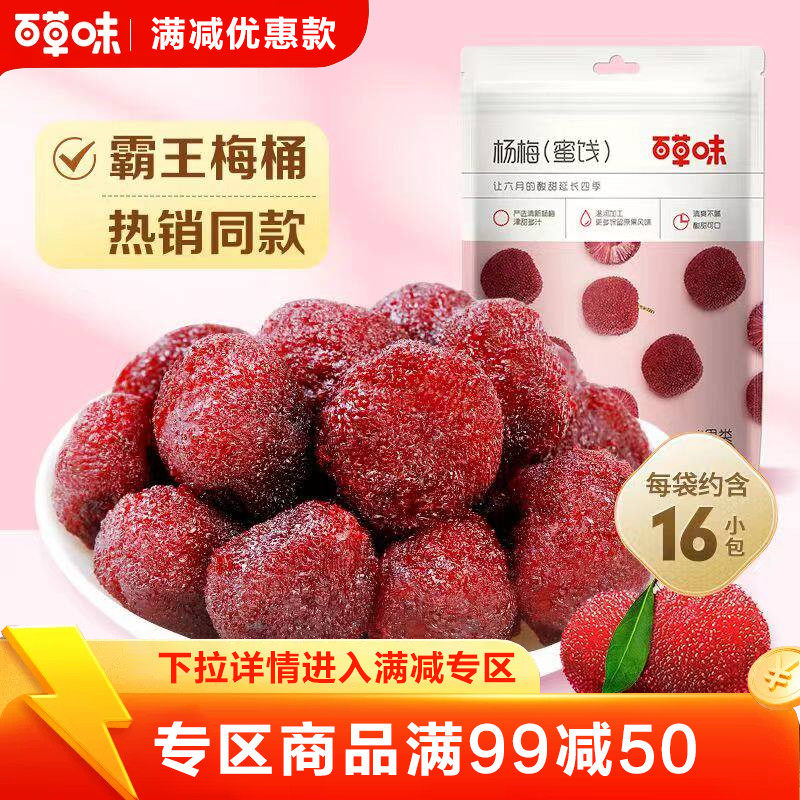 【满99减50】百草味杨梅干100g酸梅话梅果脯蜜饯水果干梅子零食
