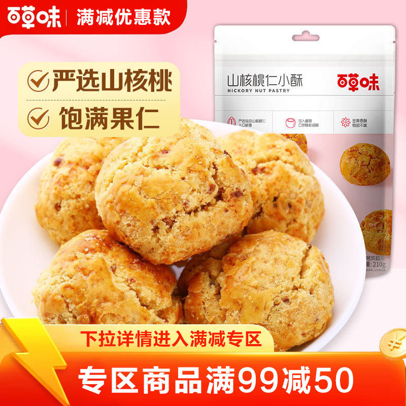 【满99减50】百草味山核桃仁小酥210g糕点网红零食早餐独立包装