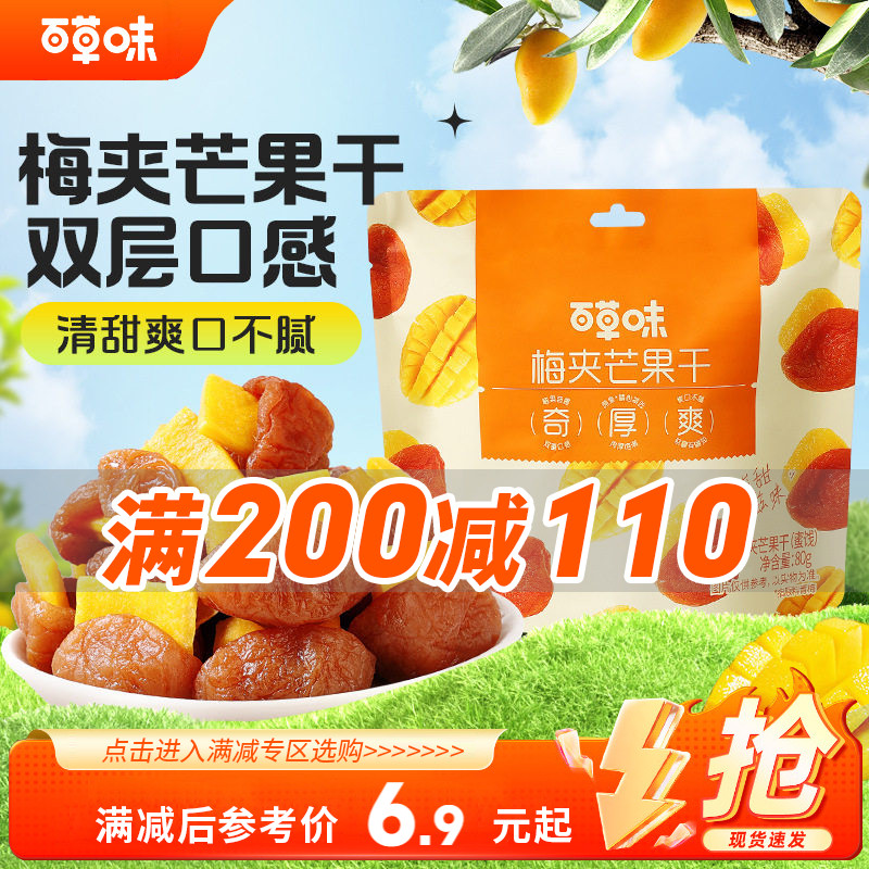 【满200减110】百草味梅夹芒果干80g梅有芒果梅酸甜休闲零食果脯