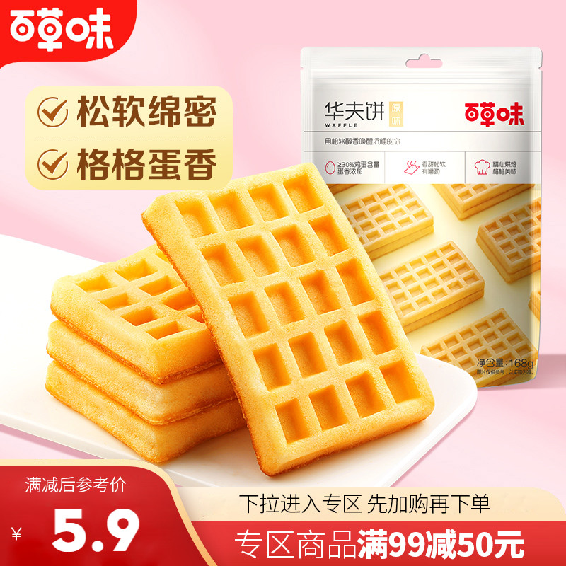 【满99减50】百草味华夫饼168g营养早餐食品糕点心办公室休闲零食