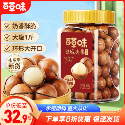 百草味夏威夷果新货薄壳500g罐装奶油味健康特大坚果零食干果