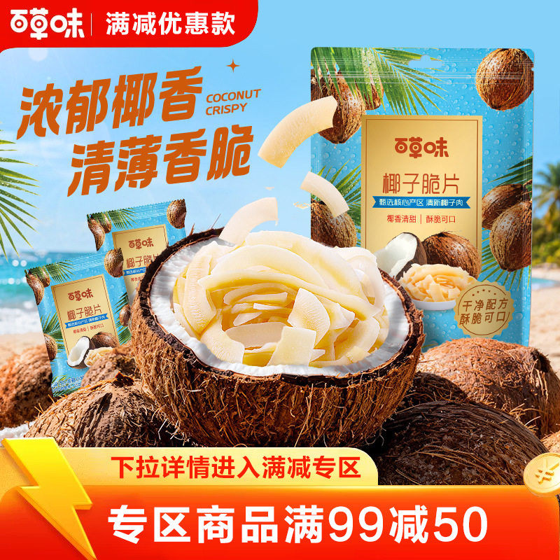 【满99减50】百草味椰子脆片80g椰香小吃泰国烤椰子果干休闲零食