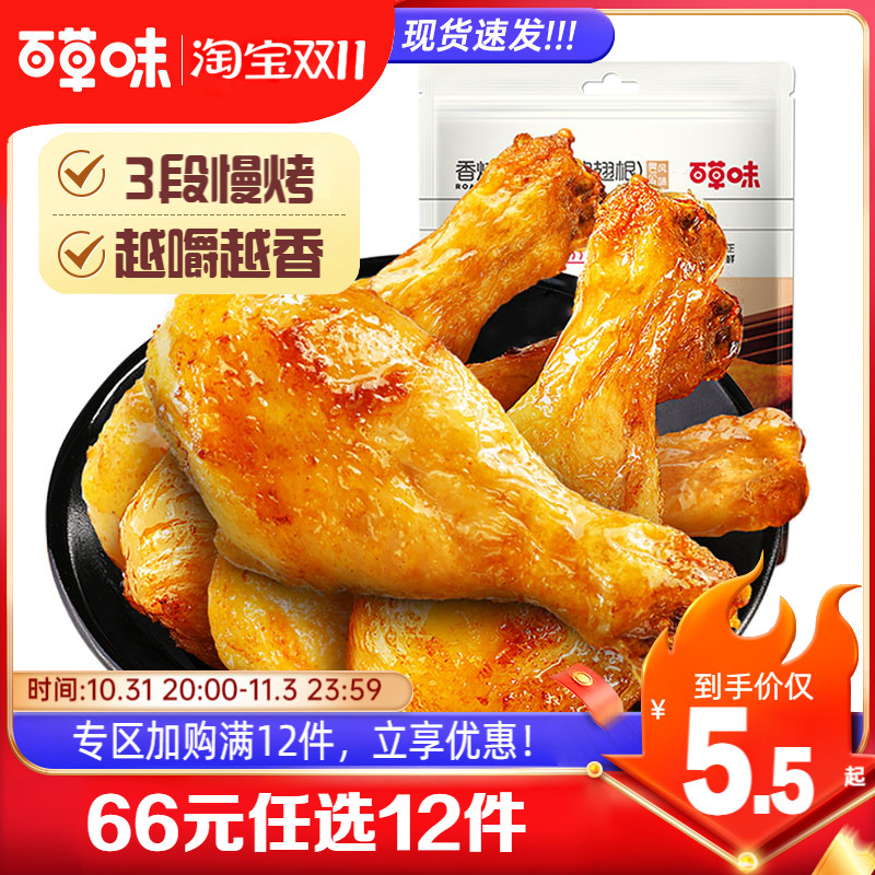 【66元任选12件】百草味-香烤小鸡腿75g熟食鸡翅根肉类休闲零食怎么看?