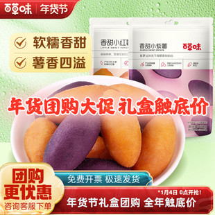 百草味番薯仔108g*10袋香甜小紫薯红薯地瓜干农家甘薯零食小吃