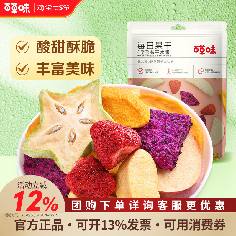 百草味混合装冻干水果30g*10袋综合果蔬干脆蔬菜脆片健康零食即食