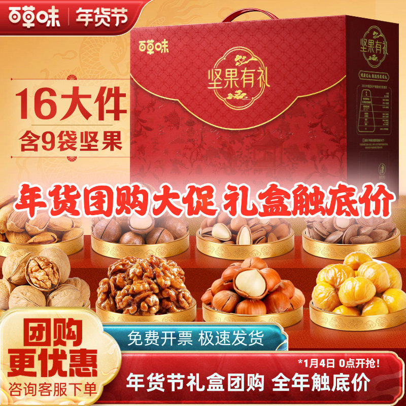 百草味坚果大礼包1788g/16袋松子干果零食礼盒过年送礼品年货团购