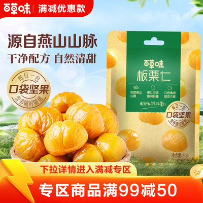 【满99减50】百草味即食板栗仁40g零食去壳熟甘栗栗子果仁零食
