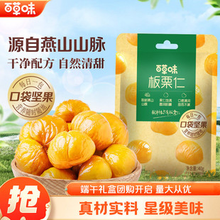 百草味即食板栗仁40g零食去壳熟甘栗栗子小包装休闲果仁零食团购