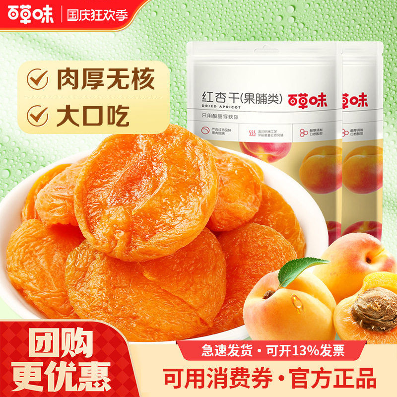 百草味红杏干100g*10袋杏干杏脯蜜饯果脯休闲零食酸甜水果干