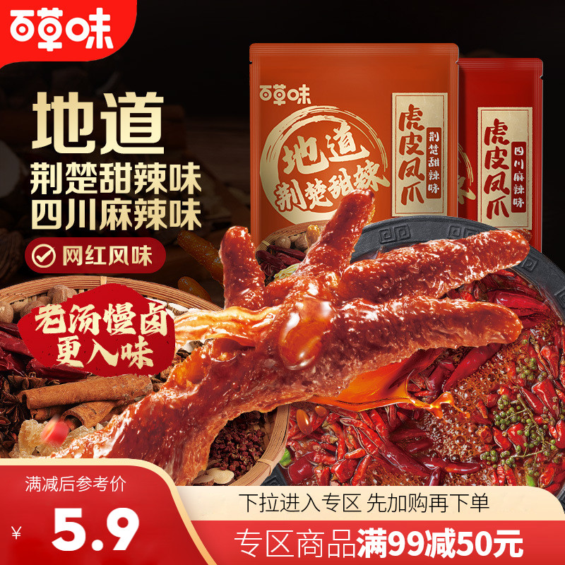 【满99减50】百草味虎皮凤爪66g鸡爪卤味鸡肉熟食即食休闲零售