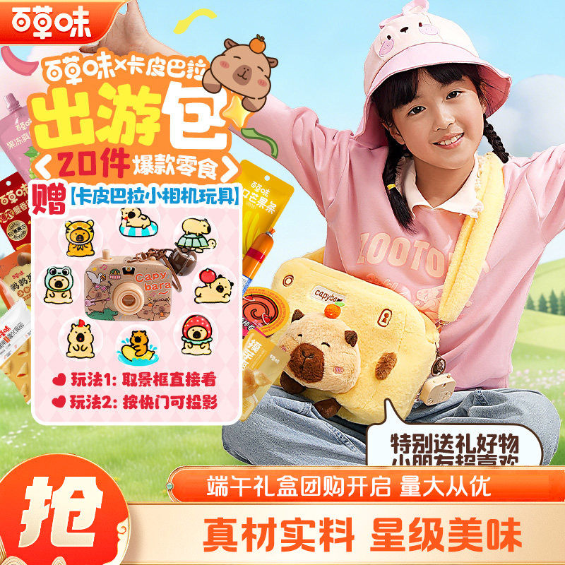 百草味卡皮巴拉春游礼包545g爆款零食送女友送孩子520儿童节礼物