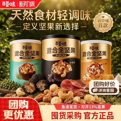 百草味每日坚果罐装纯坚果316g罐装青藤椒黑松露坚果零食蜂蜜味
