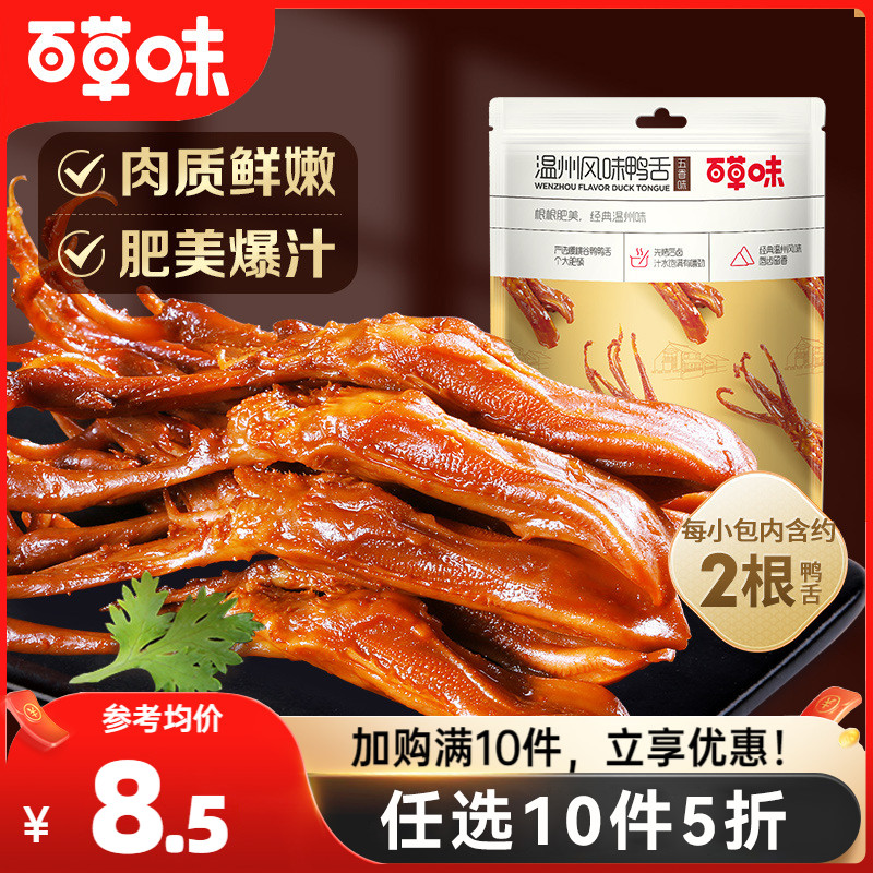 【任选10件5折】百草味酱香鸭舌头28g鸭肉卤味零食温州特产