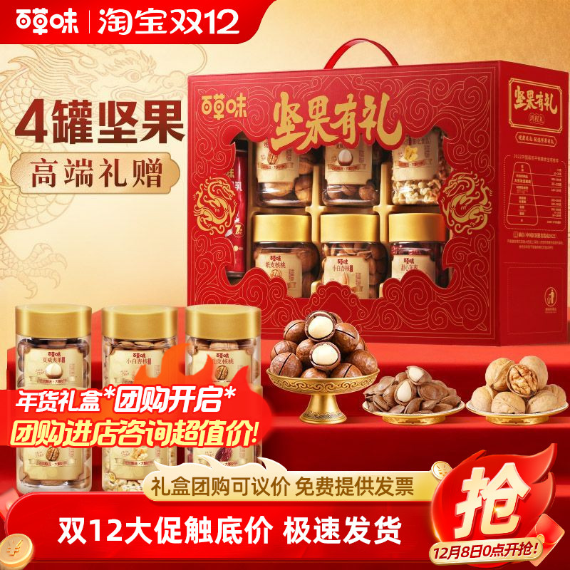 百草味开窗罐装坚果礼盒1285g/8罐混合干果过年送礼年货福利团购