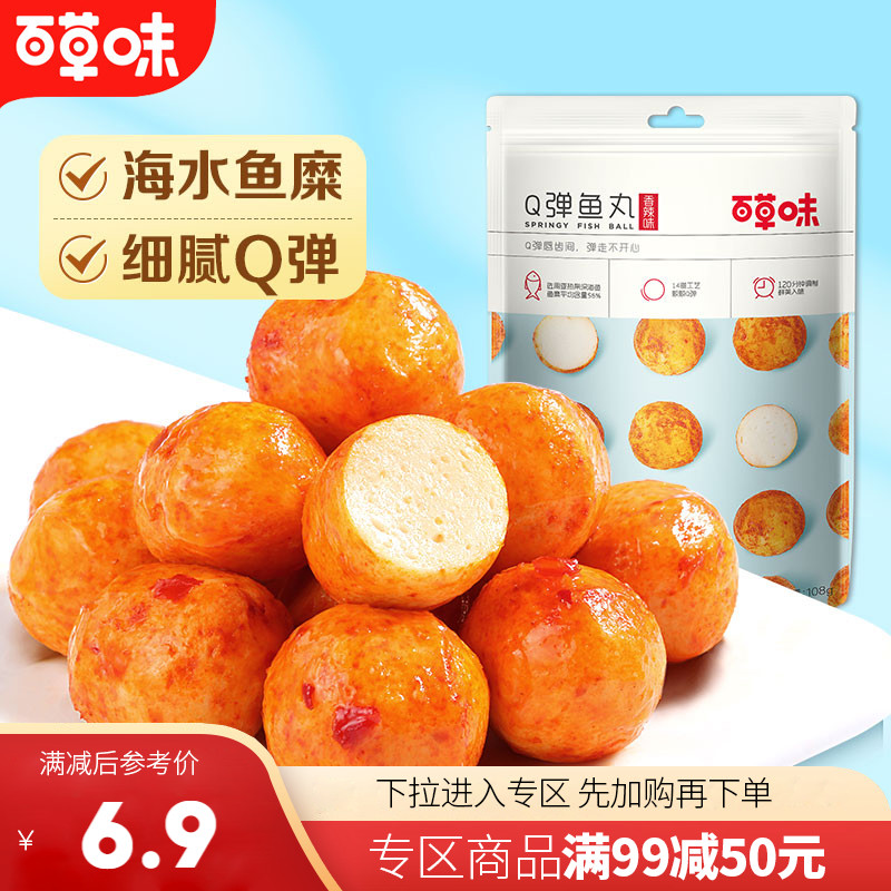 【满99减50】百草味Q弹鱼丸108g海鲜即食蟹香小丸子网红休闲零食