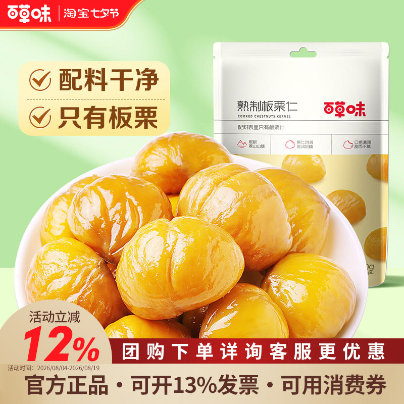 百草味熟制板栗仁80g坚果零食燕山特产栗仁甜栗子熟甘栗袋装